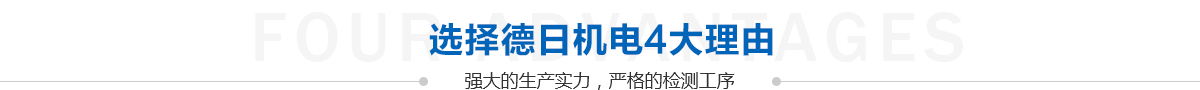 德日机电
